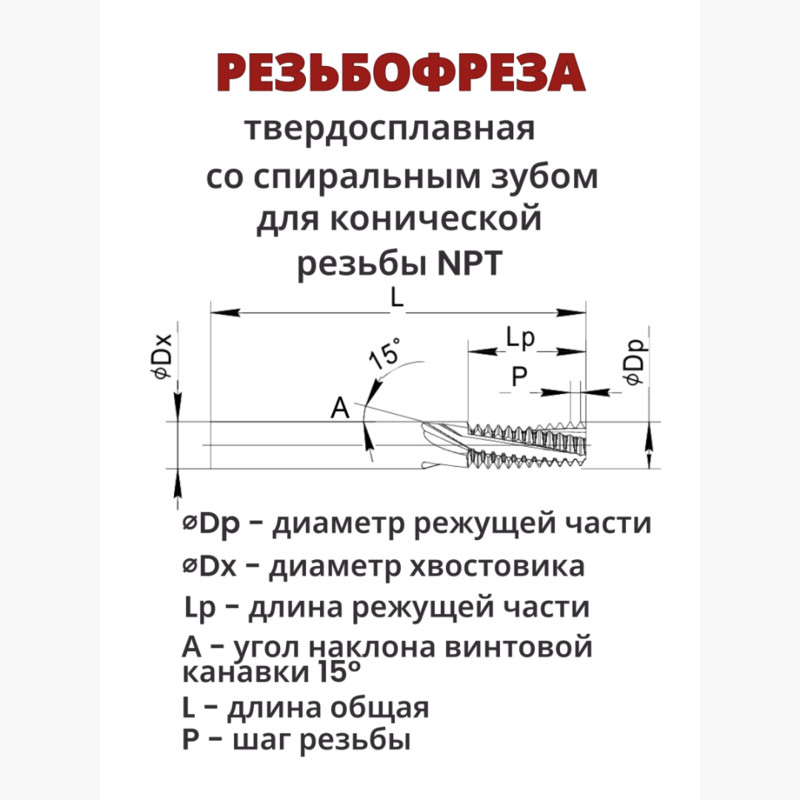 Резьбофреза HMG NPT