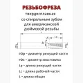 Резьбофреза НMG UN
