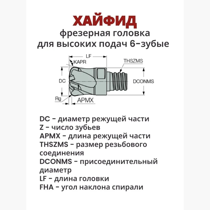 Хайфид 6-зубые